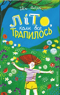 Літо, коли все трапилось - фото книги