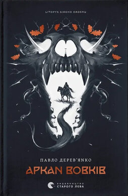Літопис Сірого Ордену. Аркан вовків. Книга 1 (Видавництво Старого Лева) - фото книги
