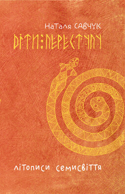 Літописи Семисвіття. Книга 1 - фото книги