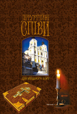 Літургійні співи для мішаного хору - фото книги
