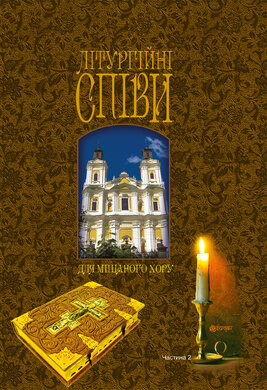 Літургійні співи для мішаного хору. Частина II - фото книги