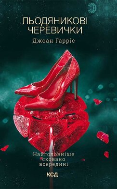 Льодяникові черевички. Книга 2 - фото книги