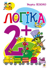 Логіка : 2+ - фото обкладинки книги