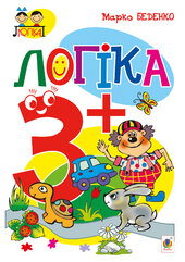 Логіка : 3+ - фото обкладинки книги