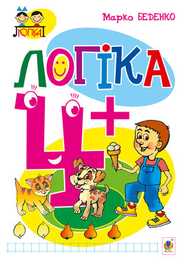 Логіка : 4+ - фото книги