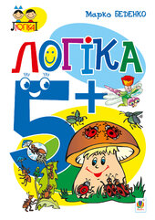 Логіка : 5+ - фото обкладинки книги