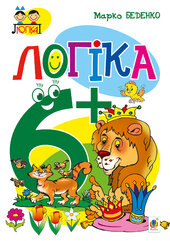 Логіка : 6+ - фото обкладинки книги