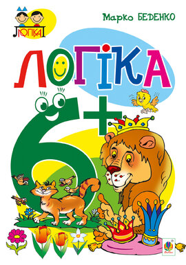 Логіка : 6+ - фото книги
