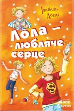 Лола — любляче серце - фото книги