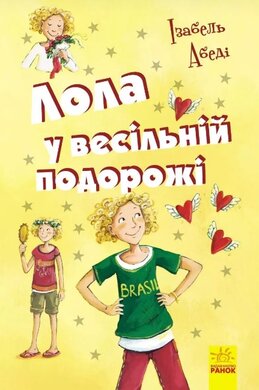 Лола у весільній подорожі - фото книги