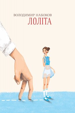 Лоліта - фото книги