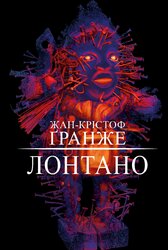 Лонтано - фото обкладинки книги
