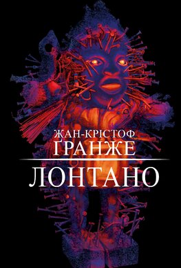 Лонтано - фото книги