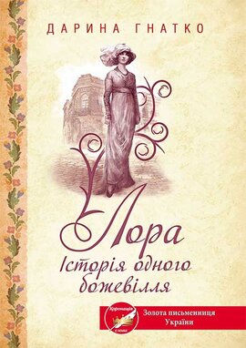Лора. Історія одного божевілля - фото книги