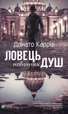 Ловець невинних душ - фото книги