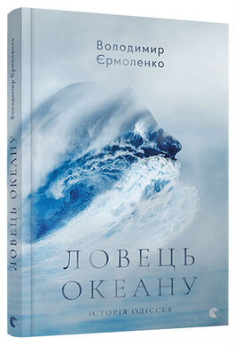 Ловець океану - фото книги