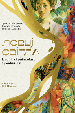 Ловці світла: історії українських художників - фото книги