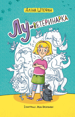 Лу-ветеринарка - фото книги