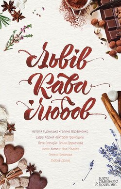 Львів. Кава. Любов - фото книги