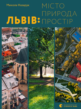 Львів: місто, природа, простір - фото книги