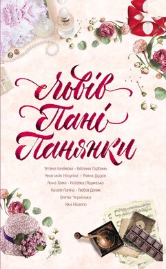 Львів. Пані. Панянки - фото книги