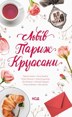 Львів.  Париж. Круасани - фото книги