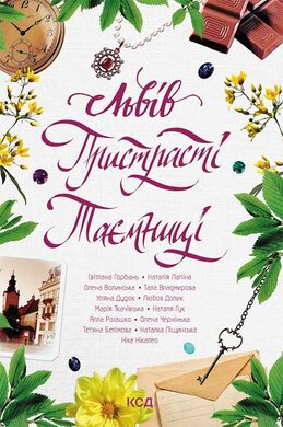 Львів. Пристрасті. Таємниці - фото книги