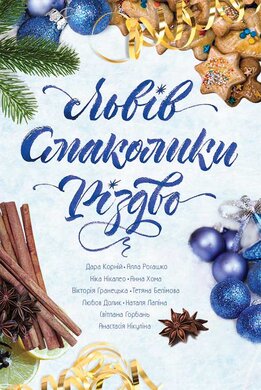 Львів. Смаколики. Різдво - фото книги