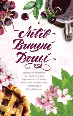 Львів. Вишні. Дощі - фото книги