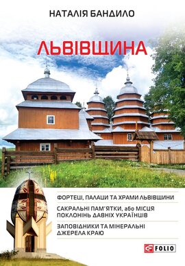 Львівщина - фото книги