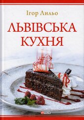 Львівська кухня 2-ге вид. - фото обкладинки книги