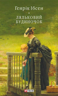 Ляльковий будиночок - фото книги