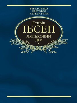 Ляльковий дім - фото книги
