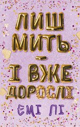 Лиш мить — і вже дорослі - фото обкладинки книги