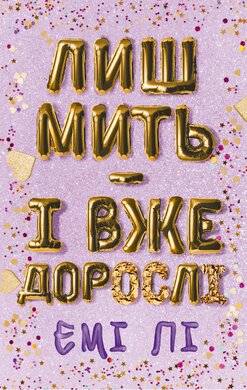 Лиш мить — і вже дорослі - фото книги