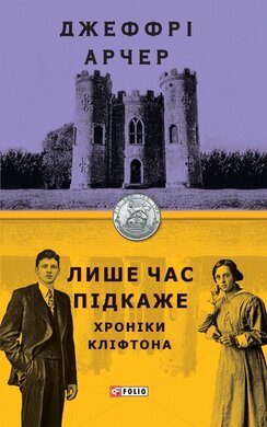 Лише час підкаже - фото книги
