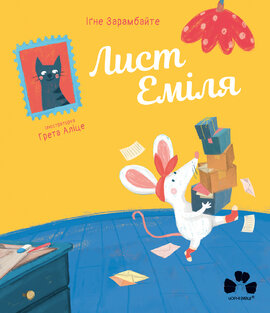 Лист Еміля - фото книги