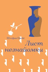 Лист незнайомки - фото обкладинки книги