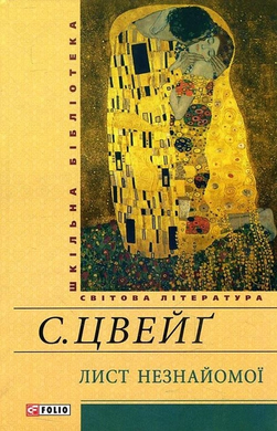 Лист незнайомої (Шкільна бібліотека української та світової літератури) - фото книги