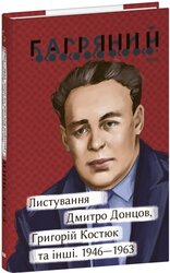 Листування. Дмитро Донцов, Григорій Костюк та інші. 1946—1963 - фото обкладинки книги