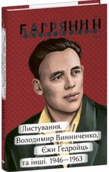 Листування. Володимир Винниченко, Єжи Гедройць та інші. 1946—1963 - фото обкладинки книги