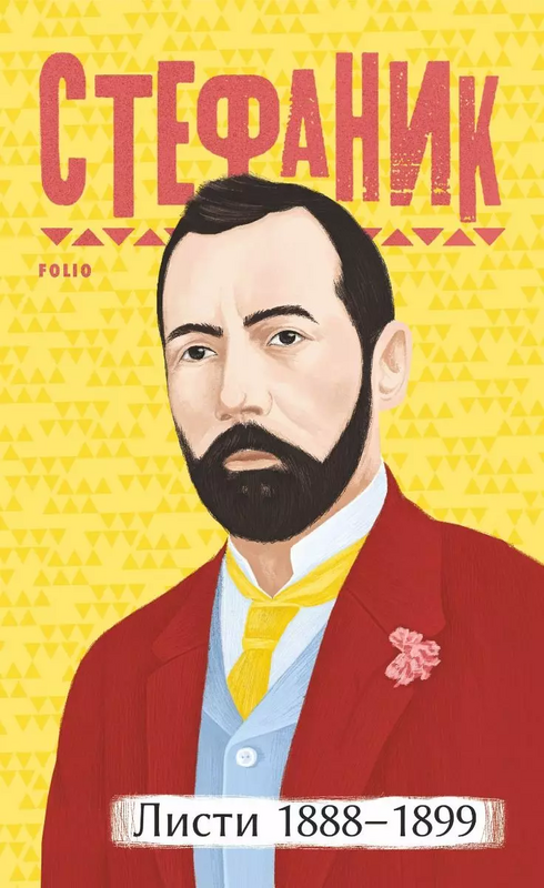 Листи. 1888-1899