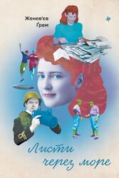 Листи через море - фото обкладинки книги