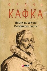 Листи до друзів. Поодинокі листи - фото обкладинки книги