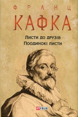 Листи до друзів. Поодинокі листи - фото книги