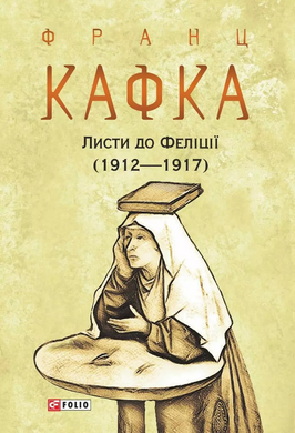 Листи до Феліції (1912—1917) - фото книги