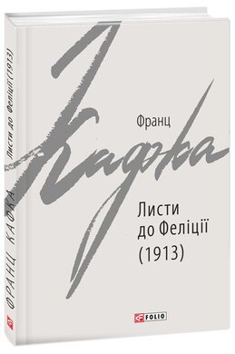 Листи до Феліції (1913) - фото книги