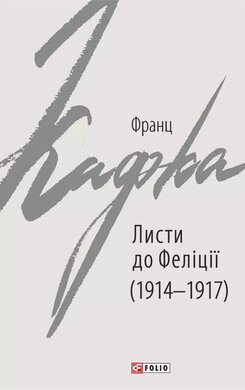 Листи до Феліції (1914-1917) - фото книги