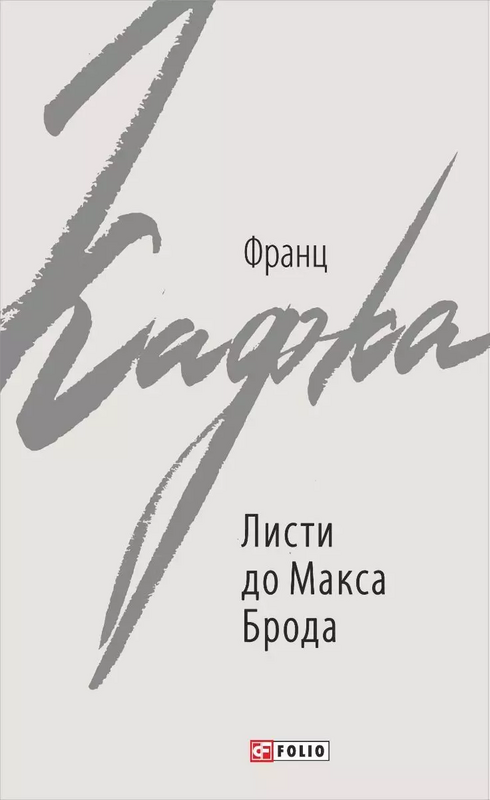 Листи до Макса Брода