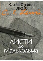 Листи до Малькольма - фото обкладинки книги